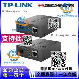tplink千兆光纖收發器一對單模單纖一光四電百兆千兆光電轉換器以 歷史價格詳細信息