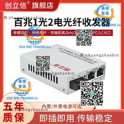 創立信 百兆1光2電單模單纖光纖收發器多模雙纖一光兩電內電交換機 價格比較,價格查詢,歷史價格詳細信息