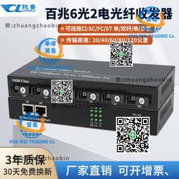 百兆光纖收發器6光2電單多模單雙纖電信級光電轉換器批發 歷史價格詳細信息