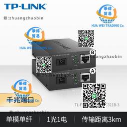 TP-LINK千兆光纖收發器TL-FC311A314B一對一光四電單模單纖poe百兆sc光電轉換器tpli 歷史價格詳細信息