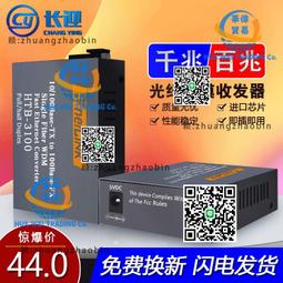 百兆千兆光纖收發器 HTB-3100AB 單模單纖光轉電轉換器SC口一對價 歷史價格詳細信息