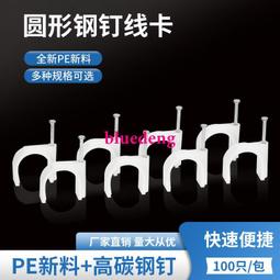 線卡子網線釘鋼釘線卡固定釘卡電線理線圓形6MM塑料壓線夾100個咨詢 歷史價格詳細信息