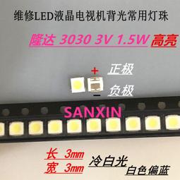 熱賣 3030燈珠高亮 LED液晶電視背光燈珠 1W 6V 3030 燈珠 冷白光150LM 231-01864 歷史價格詳細信息