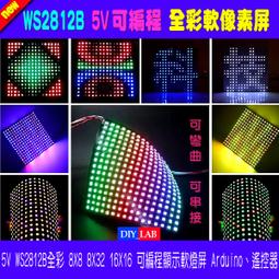 【DIY_LAB#198】WS2812B全彩軟像素屏8X8 8X32 16X16幻彩5V可編程顯示像素軟屏 可彎曲可串接 歷史價格詳細信息