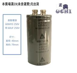 『正典UCHI電子』AC啟動電容 150MFD / 250v 台灣FJ 公司貨 歷史價格詳細信息