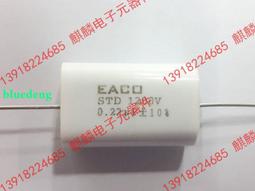 全新 EACO SHB 700V 15UF 粗銅腳低損耗 無感薄膜電容 腳距37MM 歷史價格詳細信息