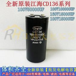 熱賣CD136 200V6800UF全新原裝江海 變頻器電解電容CD135 250V6800UF 歷史價格詳細信息