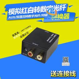 紅白雙蓮花轉換器電視機接音響SPDIF轉3.5光纖同軸轉模擬音頻~上新熱賣 歷史價格詳細信息
