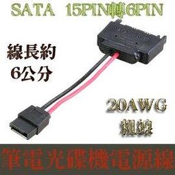 6公分長 SATA電源線 15pin轉6Pin 光碟機電源線 筆記型電腦光碟機 電源線 15P轉6P 20AWG 粗線 歷史價格詳細信息