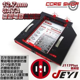 ☆酷銳科技☆佳翼JEYI線路萬解鉭電容版12.7mm SATA第二顆硬碟托架SSD/HDD光碟機轉接硬碟J117Plus 歷史價格詳細信息