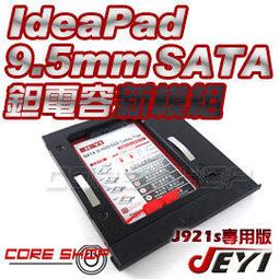 ☆酷銳科技☆JEYI佳翼 9.5mm SATA 聯想 ideaPad 300-15ISK 專用款第二硬碟托架/J927s 歷史價格詳細信息