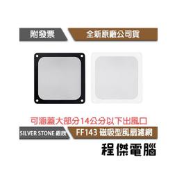 【SILVER STONE 銀欣】FF145 超極細140mm x 2 磁性風扇濾網 實體店家『高雄程傑電腦』 歷史價格詳細信息