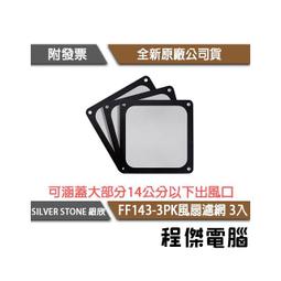 【SILVER STONE 銀欣】FF145 超極細140mm x 2 磁性風扇濾網 實體店家『高雄程傑電腦』 歷史價格詳細信息