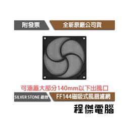 【SILVER STONE 銀欣】FF145 超極細140mm x 2 磁性風扇濾網 實體店家『高雄程傑電腦』 歷史價格詳細信息