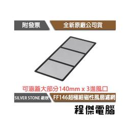 【SILVER STONE 銀欣】FF145 超極細140mm x 2 磁性風扇濾網 實體店家『高雄程傑電腦』 歷史價格詳細信息