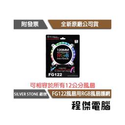 【SILVER STONE 銀欣】FF122 12mm 磁鐵風扇濾網 實體店家『高雄程傑電腦』 歷史價格詳細信息