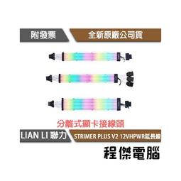 【LIAN LI 聯力】Strimer 8 pin RGB 延長線 實體店家『高雄程傑電腦』 歷史價格詳細信息