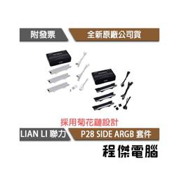 聯力 P28積木風扇專用ARGB白色側邊燈條拼接設計/拆卸安裝簡便 歷史價格詳細信息