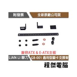 LIAN LI 聯力 GB-001 顯示卡支撐架 (請先聊聊詢問貨況) 歷史價格詳細信息