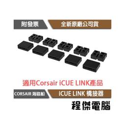 海盜船 CORSAIR iCUE LINK 橋接器 官方旗艦館 歷史價格詳細信息