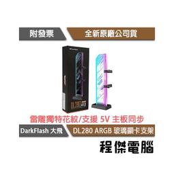 darkFlash大飛 DL240 ARGB顯卡支架 歷史價格詳細信息