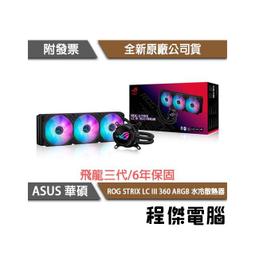 ASUS 華碩 ROG STRIX LC III 240 ARGB 一體式 CPU水冷散熱器 歷史價格詳細信息
