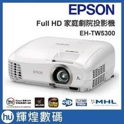 EPSON EH-TW5300  台灣原廠公司貨,原廠授權廠商,保固服務有保障,3年機器及燈泡保固含稅含運含發票 歷史價格詳細信息