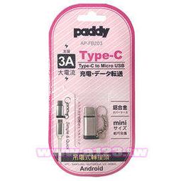 【民權橋電子】paddy 手機轉接頭 Type-c 轉 Micro USB 支援3A電流  AP-FB203 價格比較,價格查詢,歷史價格詳細信息