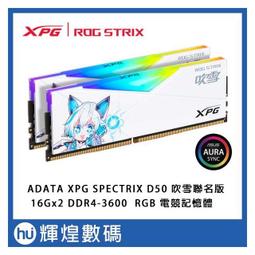【ROG吹雪聯名款】ADATA 威剛 XPG SPECTRIX D50 DDR4 3600 16GB(8Gx2) RGB超頻桌上型記憶體 歷史價格詳細信息