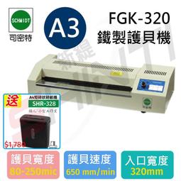 【送SHR-328短碎碎紙機】司密特SCHMIDT FGK-320 A3 鐵殼護貝機 價格比較,價格查詢,歷史價格詳細信息