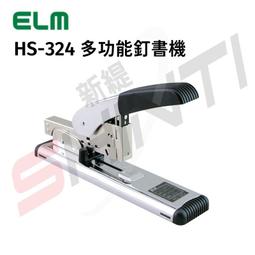 ELM多功能釘書機HS-310/23/6,23/8,23/10三種針｜史泰博 歷史價格詳細信息