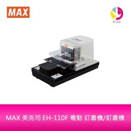 MAX 美克司 電動訂書針 4000pcs 2個入/盒 NO.110FE 歷史價格詳細信息