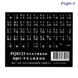 Fujiei 力祥 PQ0130 霧面透明白字 大千大易 倉頡 注音 鍵盤貼紙 /紐頓e世界 歷史價格詳細信息