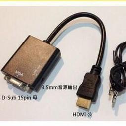HDMI 轉 VGA 線 投影機 電腦 傳輸線 鍍金接頭 線材 HDMI轉接器 電視 螢幕 (附音源線) 歷史價格詳細信息