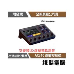 【AVerMedia 圓剛】AX310 Live Streamer NEXUS 直播控制器 歷史價格詳細信息