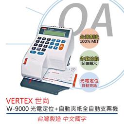 世尚VERTEX W-9000【國字】光電+自動夾紙支票機 歷史價格詳細信息
