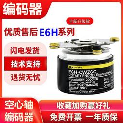 編碼器E6H-CWZ6C 空心軸光電旋轉編碼器E6HZ-CWZ6C CWZ3X 1X 歷史價格詳細信息
