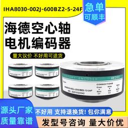 IHA8030-002J-600BZ2-12-24F大空心電梯光電編碼器脈沖600線【開票聯繫客服】 歷史價格詳細信息