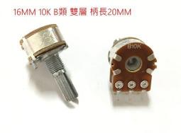 『正典UCHI電子』16MM 可變電阻 100K B類 雙層 41段 加抽頭 柄長25MM 音量VR 台灣製 歷史價格詳細信息