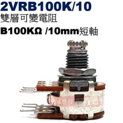 威訊科技電子百貨 2VRB100K 雙層可變電阻 B100K&Omega; 歷史價格詳細信息