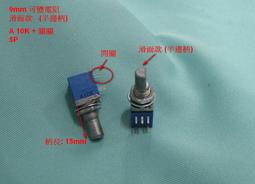 9mm塑封式雙聯/立式/B50K/小型/全密封優質電位器/可調電阻金屬軸 歷史價格詳細信息