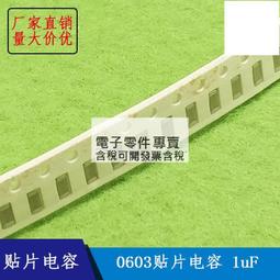 0603貼片電容 105 1UF 精度±20% (50個一拍） [87489] 歷史價格詳細信息