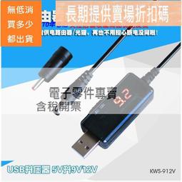 USB升壓線 5V轉9V 12V 供電充電線轉換線 W1035  [367580] 歷史價格詳細信息