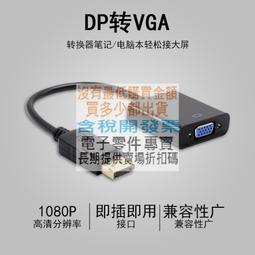 dp轉vga轉換器筆記本接電視投影儀高清轉接線displayport線~上新熱賣 歷史價格詳細信息