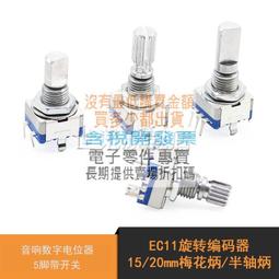 EC11 梅花軸 柄長15MM 旋轉編碼器 數字電位器 五腳開關 音響功放 歷史價格詳細信息