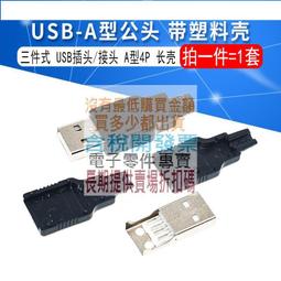 USB公頭 帶朔料殼/三件式 USB接頭 A型4P 充電器電源改裝必備件 W8-1 [312550] 歷史價格詳細信息