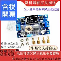5A DC-DC直流大功率可調降壓模組 6V-32V轉1.5-32V 恒流+恒壓 電壓 電流雙顯示 歷史價格詳細信息