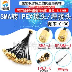 ipex轉sma外螺內孔轉接線 UF.L轉SMA跳線 ipx轉sma天線連接線 A 歷史價格詳細信息