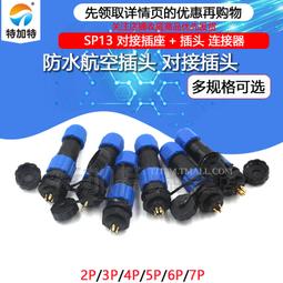 SP13航空插頭2孔法蘭插座防水連接器2/3/4/5/6/7/9芯暗裝快速插頭 歷史價格詳細信息