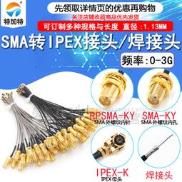 ipex轉sma外螺內孔轉接線 UF.L轉SMA跳線 ipx轉sma天線連接線 A 歷史價格詳細信息